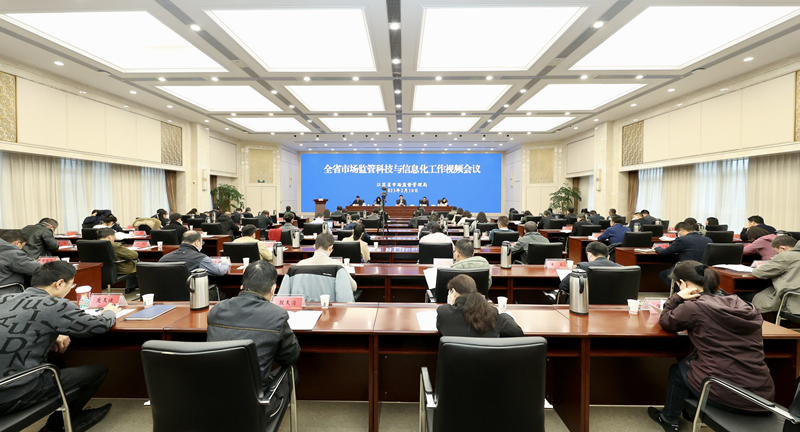 全省市场监管科技与信息化工作视频会议在南京召开