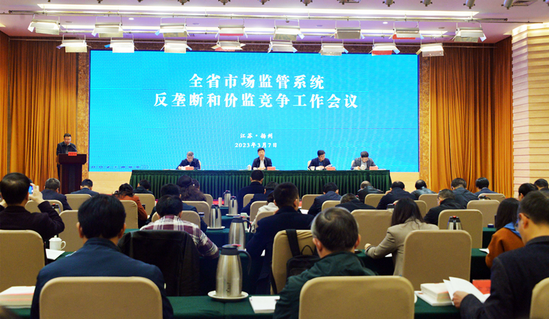 全省市场监管系统反垄断和价监竞争工作会议在扬州召开